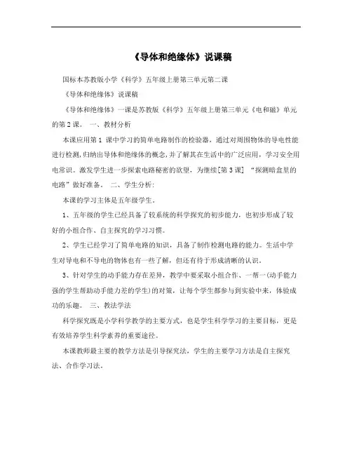 《导体和绝缘体》说课稿