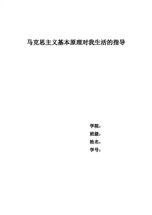 马克思主义对我生活的指导