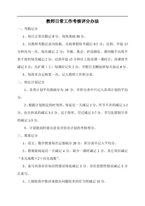 教师日常工作考核评分办法