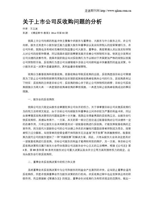 关于上市公司反收购问题的分析