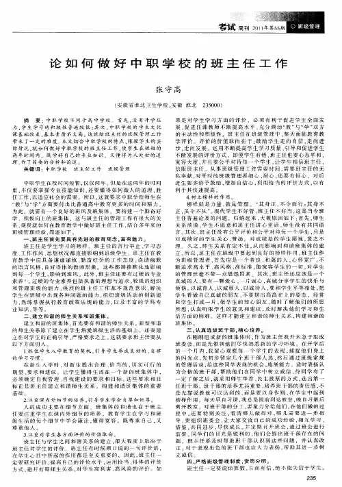 论如何做好中职学校的班主任工作