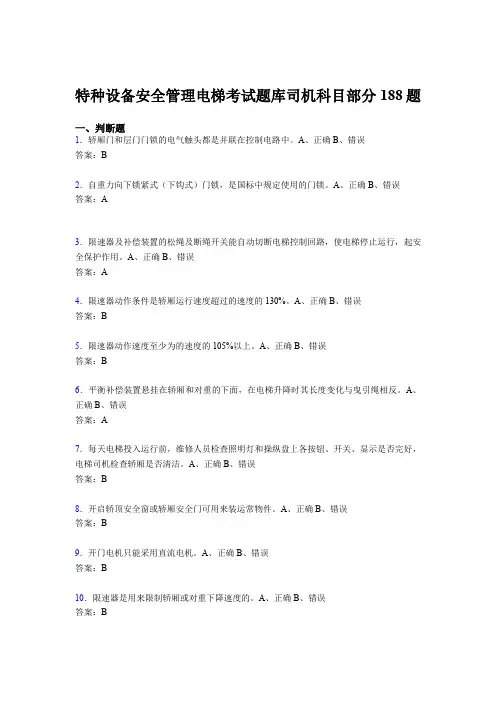 精选新版特种设备安全管理电梯考试题库司机科目部分完整题库188题(含答案)