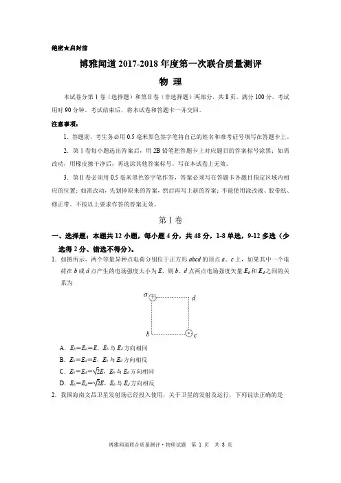 博雅闻道2017-2018年度第一次联合质量测评物理试卷(含解析)