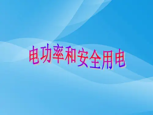 电功率和安全用电ppt2 人教版优质课件优质课件