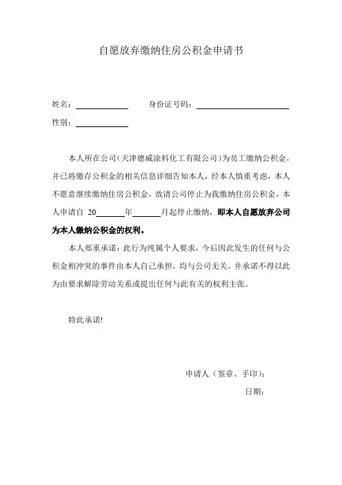 自愿放弃缴纳住房公积金申请书