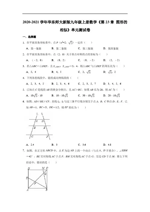 2020-2021学年华东师大新版九年级上册数学《第23章 图形的相似》单元测试卷(有答案)
