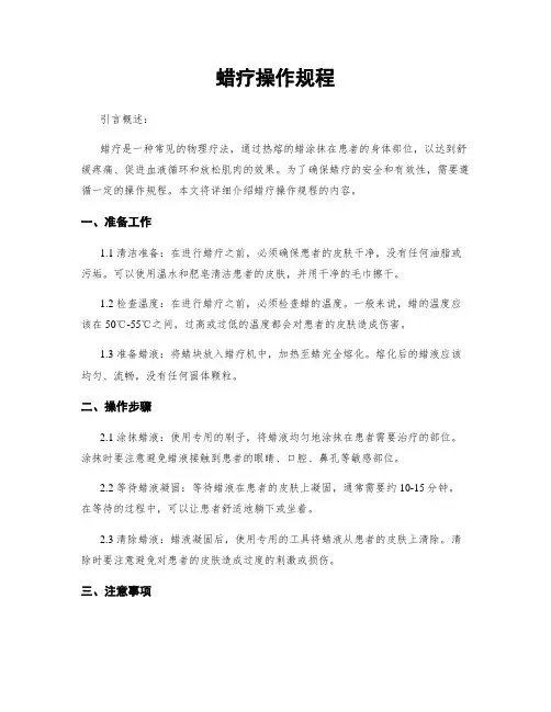 蜡疗操作规程