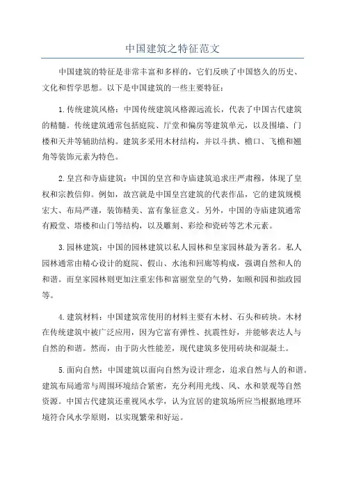 中国建筑之特征范文