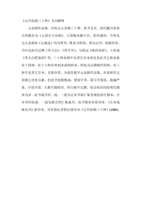 《元刊杂剧三十种》名词解释