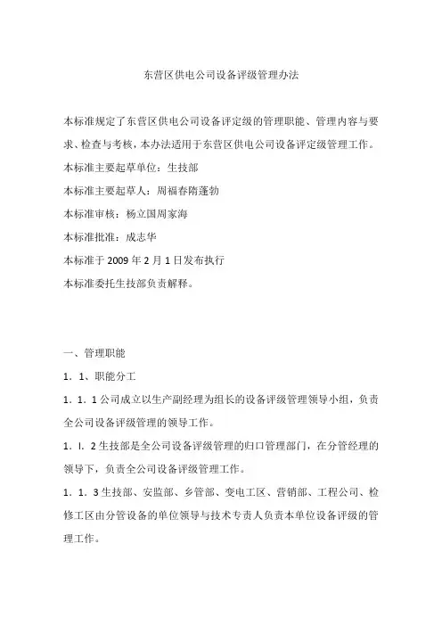 东营区供电公司设备评级管理办法
