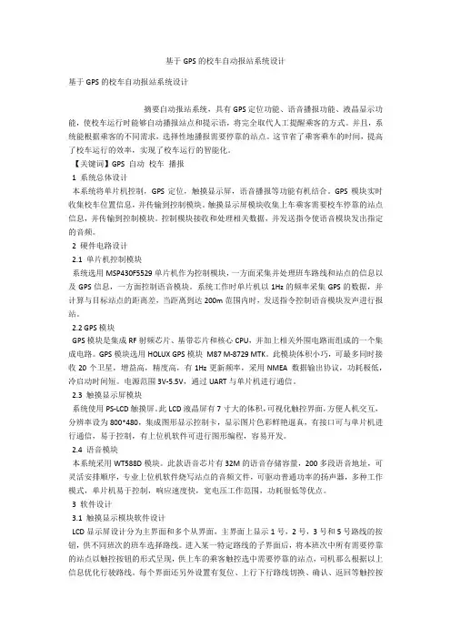 基于GPS的校车自动报站系统设计 