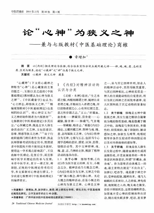 论“心神”为狭义之神——兼与七版教材《中医基础理论》商榷