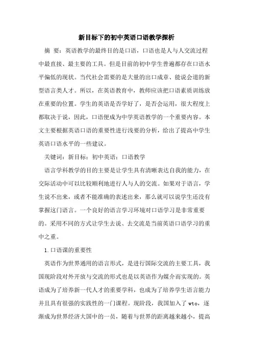 新目标下初中英语口语教学