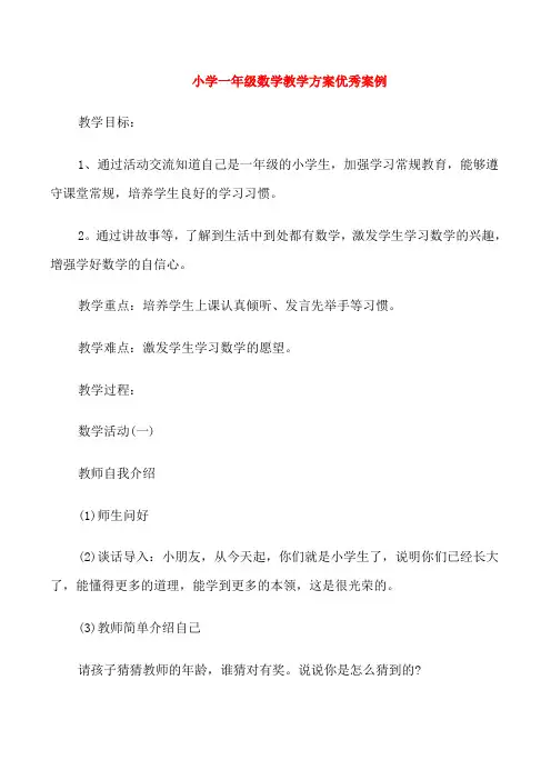 小学一年级数学教学方案优秀案例
