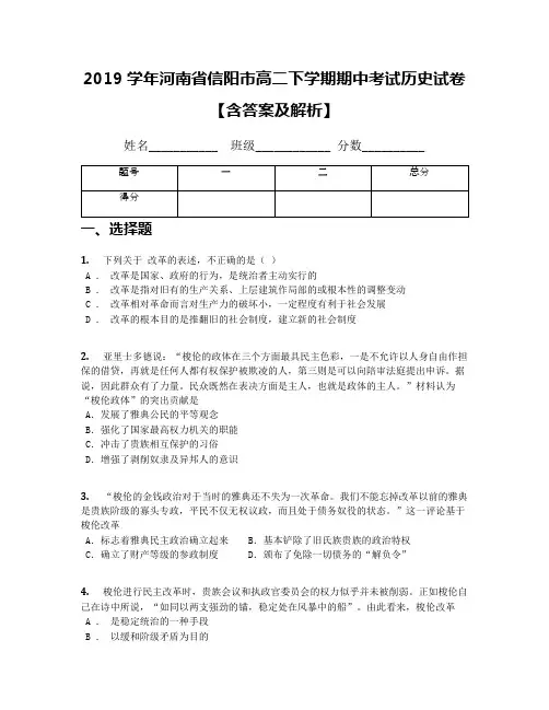 2019学年河南省信阳市高二下学期期中考试历史试卷【含答案及解析】