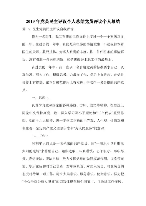 2019年党员民主评议个人总结党员评议个人总结.doc
