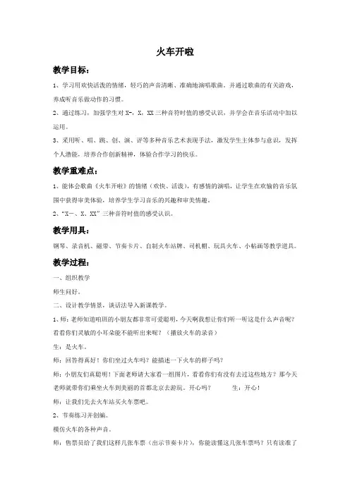 湘艺版音乐一年级上册第11课《火车开啦》教案2