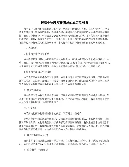 初高中物理衔接困难的成因及对策
