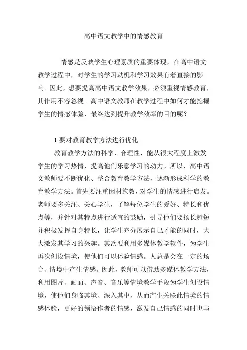 高中语文教学中的情感教育