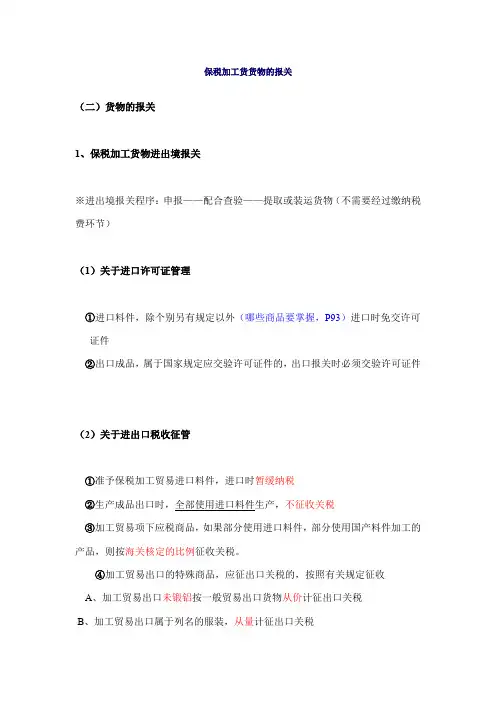 (报关单证)保税加工货物报关