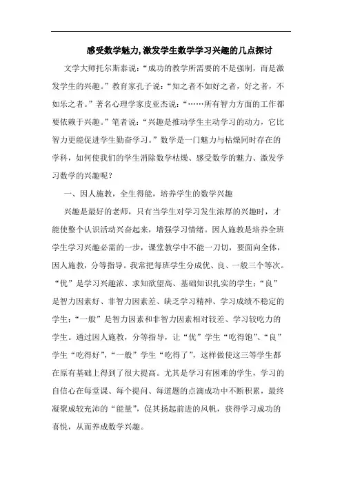 感受数学魅力,激发学生数学学习兴趣几点