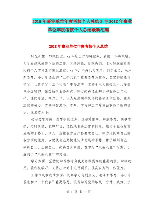 2018年事业单位年度考核个人总结2与2018年事业单位年度考核个人总结最新汇编