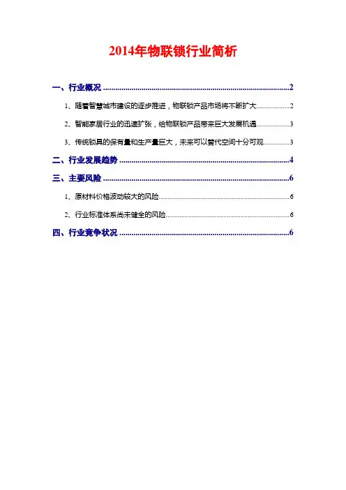 2014年物联锁行业简析