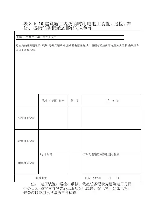 建筑施工现场临时用电电工安装、巡检、维修、拆除工作记录有内容