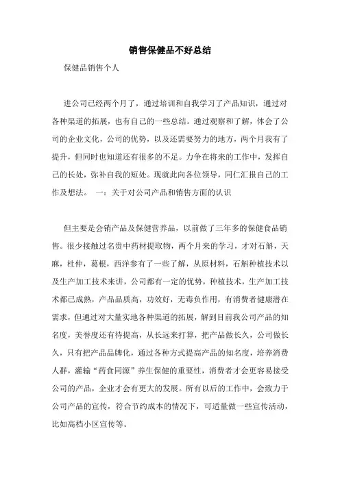 销售保健品不好总结