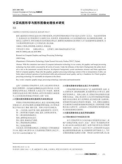 计算机图形学与图形图像处理技术研究