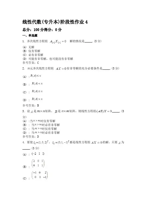 线性代数(专升本)阶段性作业4 2