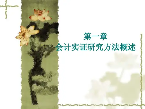 第1章实证会计研究方法概述.pptx