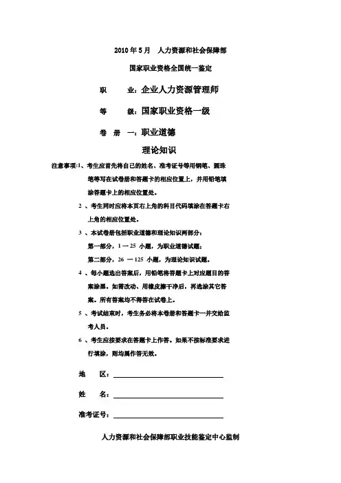 2010年5月一级企业人力资源管理师试题
