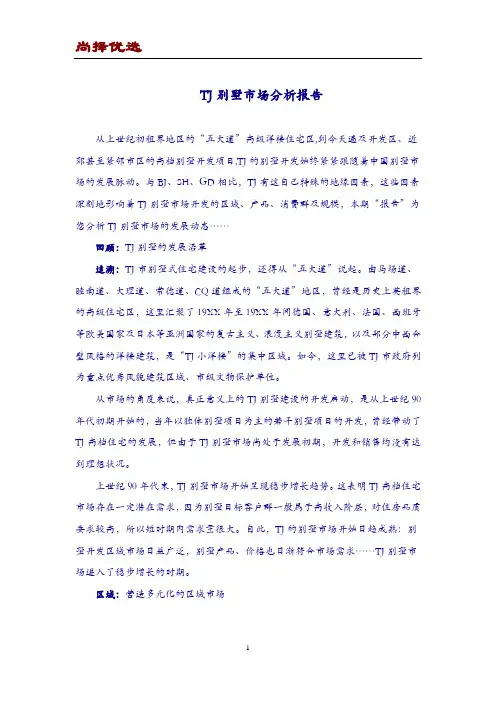 【尚择优选】2018年最新别墅市场分析报告