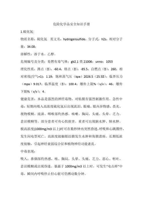 危险化学品安全知识手册