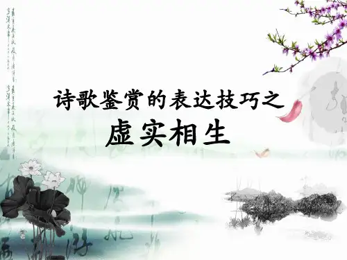 虚实相生精品课件