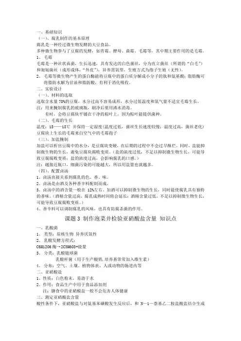 选修一专题一课题2腐乳的制作知识点