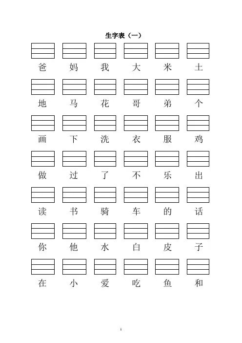 小学一年级语文上册二类字