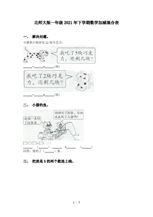 北师大版一年级2021年下学期数学加减混合表