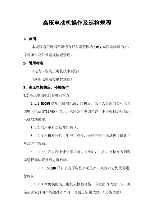 高压电动机操作规程