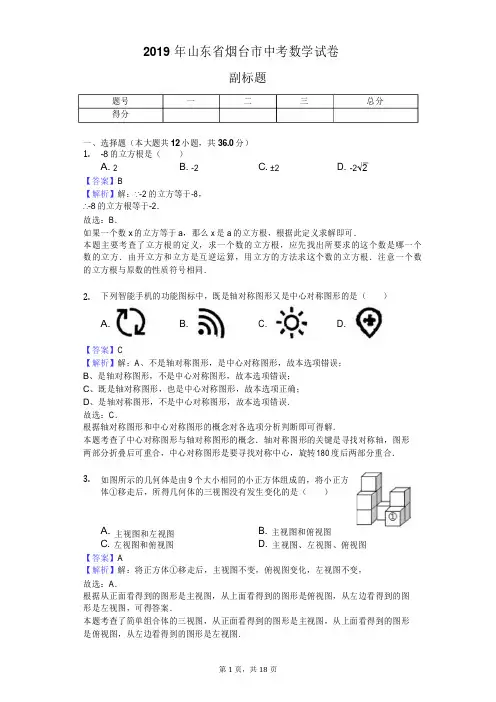 2019年山东省烟台市中考数学试卷 2
