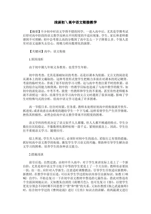 浅谈初＼高中语文衔接教学