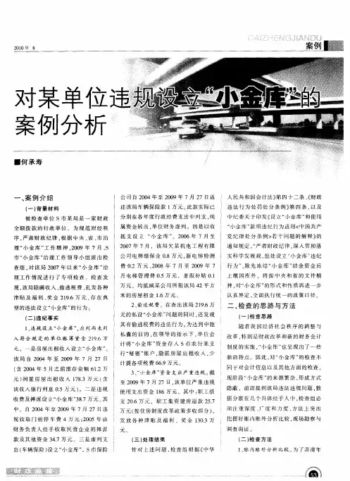 对某单位违规设立“小金库”的案例分析
