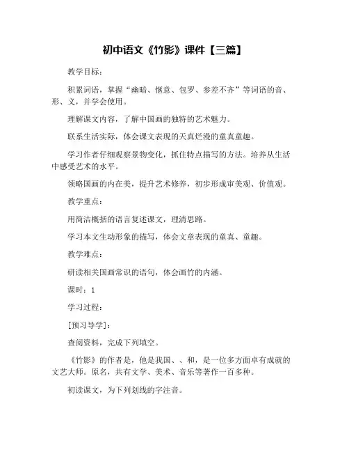 初中语文《竹影》课件【三篇】