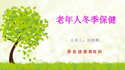 老年人冬季保健
