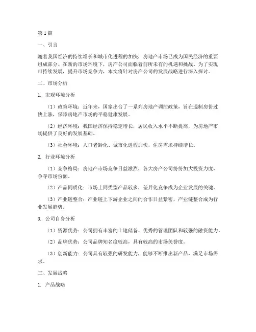 房产公司发展战略(2篇)