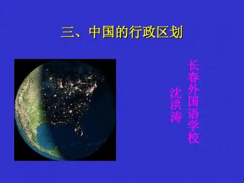 中国的行政区划