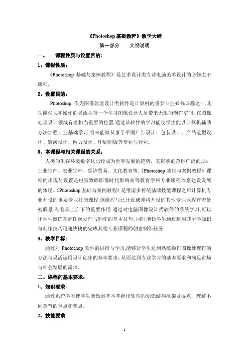 《Photoshop基础教程》教学大纲