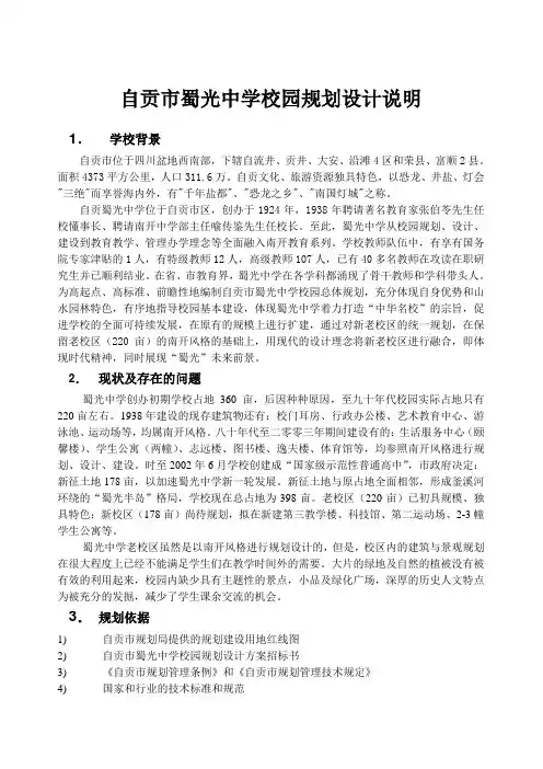 四川自贡蜀光中学校园初步规划