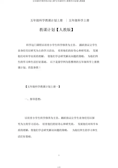 五年级科学教学的计划上册-五年级科学上册教学计划【人教版】